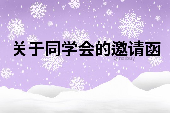 關(guān)于同學(xué)會的邀請函