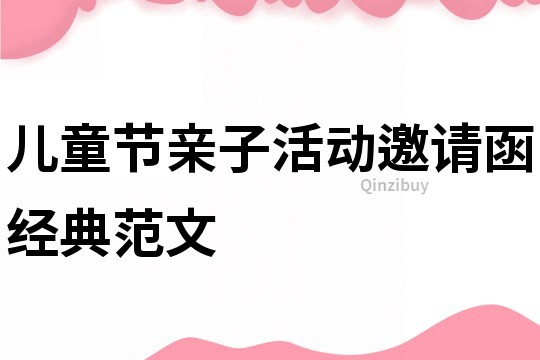 兒童節親子活動邀請函經典范文