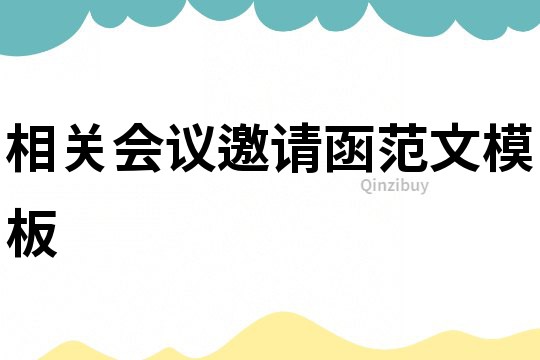 相關會議邀請函范文模板
