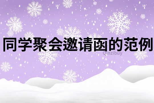 同學聚會邀請函的范例