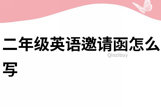 二年級英語邀請函怎么寫