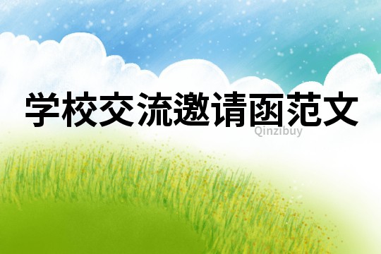 學(xué)校交流邀請函范文