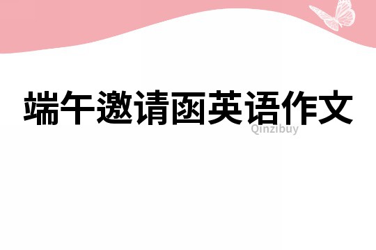 端午邀請函英語作文