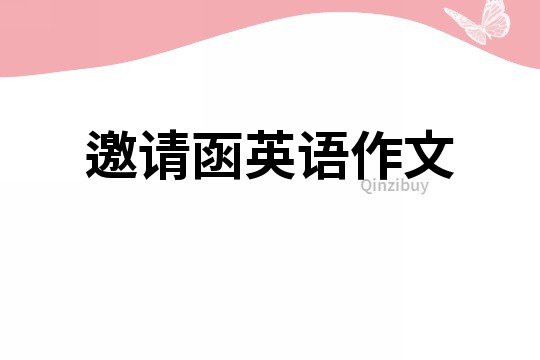 邀請函英語作文