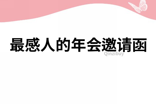 最感人的年會邀請函