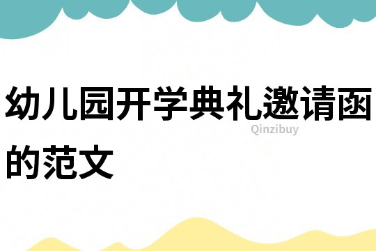幼兒園開學(xué)典禮邀請(qǐng)函的范文