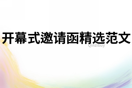 開幕式邀請函精選范文