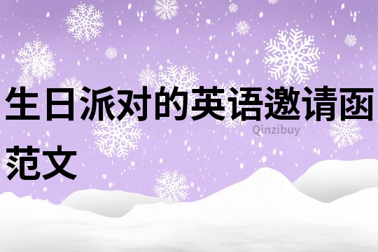 生日派對的英語邀請函范文