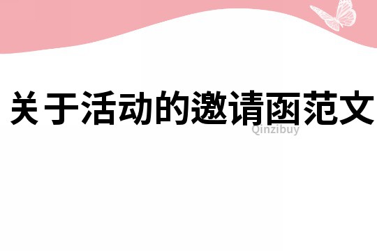 關于活動的邀請函范文