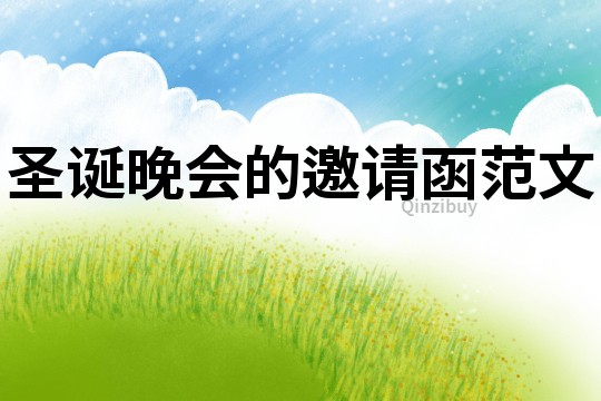 圣誕晚會的邀請函范文