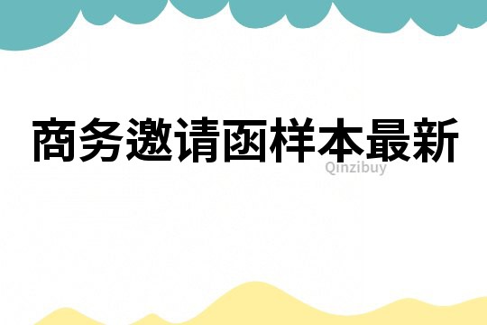 商務邀請函樣本最新