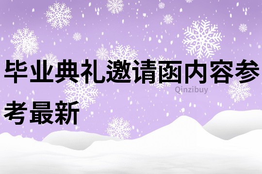 畢業(yè)典禮邀請(qǐng)函內(nèi)容參考最新