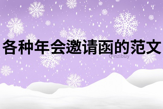 各種年會邀請函的范文