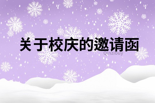 關于校慶的邀請函