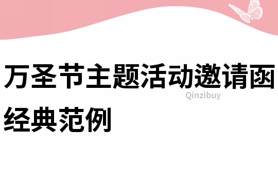 萬圣節主題活動邀請函經典范例