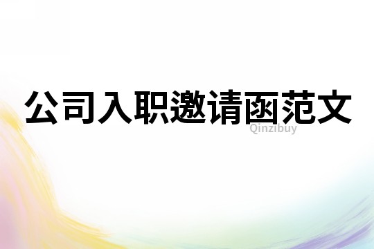 公司入職邀請函范文