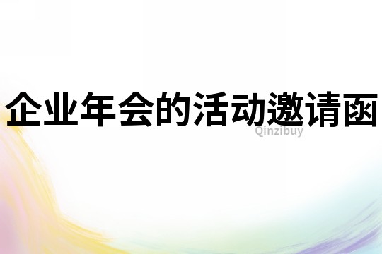 企業(yè)年會的活動邀請函