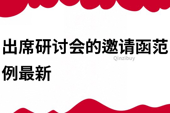 出席研討會(huì)的邀請(qǐng)函范例最新