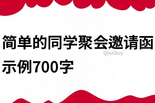 簡單的同學聚會邀請函示例700字