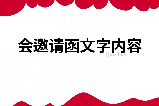 會邀請函文字內容