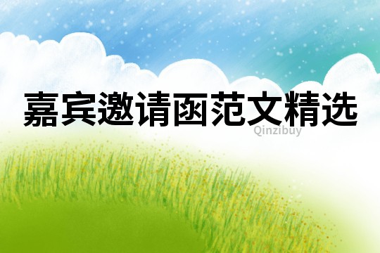 嘉賓邀請函范文精選