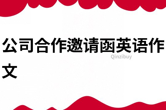 公司合作邀請函英語作文