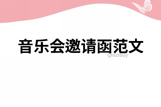 音樂會邀請函范文