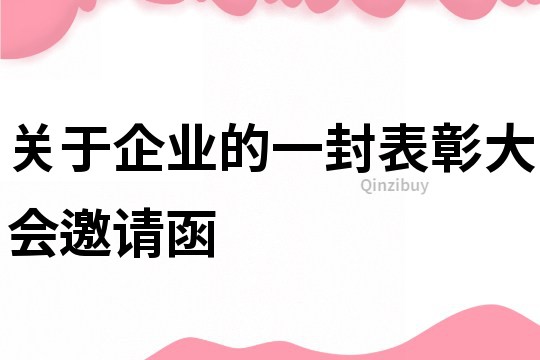 關于企業的一封表彰大會邀請函