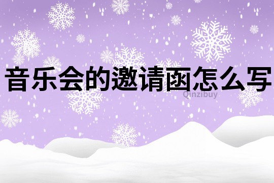 音樂會的邀請函怎么寫