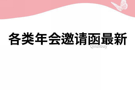各類年會邀請函最新