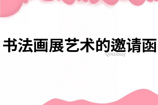 書法畫展藝術的邀請函