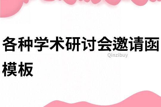 各種學(xué)術(shù)研討會邀請函模板