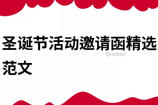 圣誕節活動邀請函精選范文