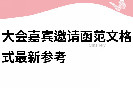 大會嘉賓邀請函范文格式最新參考