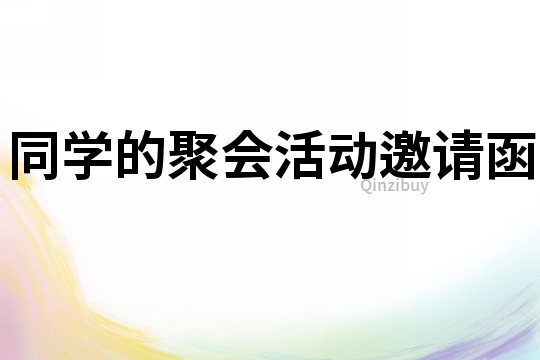 同學的聚會活動邀請函