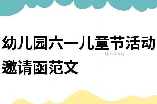 幼兒園六一兒童節活動邀請函范文