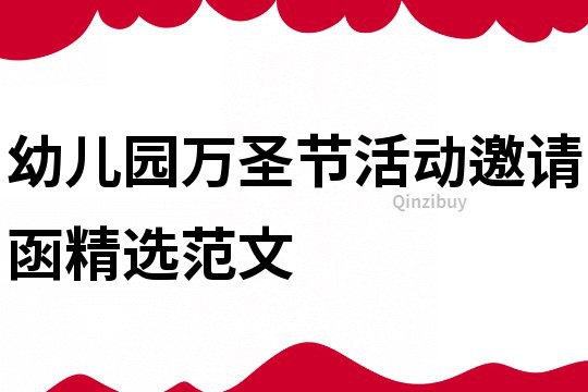 幼兒園萬圣節(jié)活動邀請函精選范文