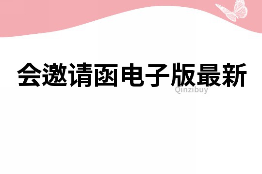 會邀請函電子版最新