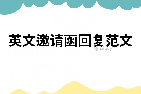 英文邀請函回復(fù)范文