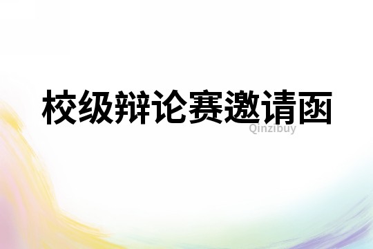 校級(jí)辯論賽邀請(qǐng)函