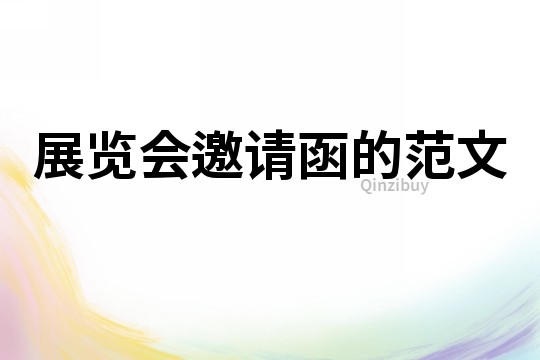 展覽會邀請函的范文