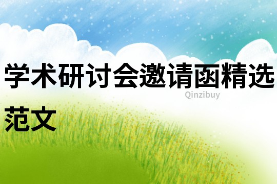 學術研討會邀請函精選范文