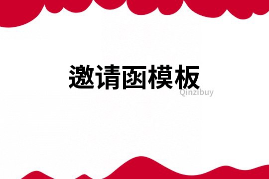 邀請函模板
