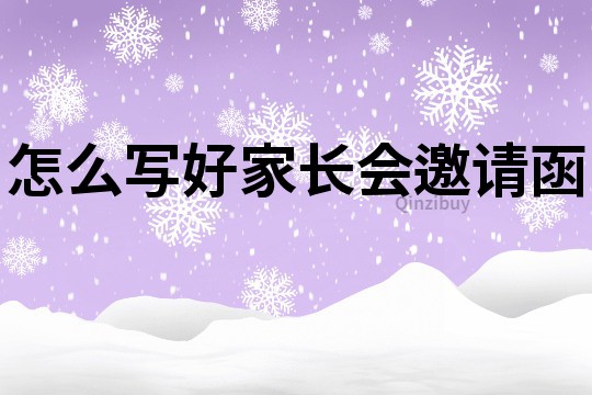 怎么寫好家長會邀請函