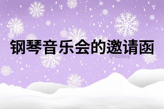 鋼琴音樂會的邀請函