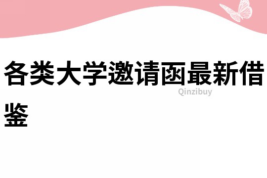 各類大學邀請函最新借鑒