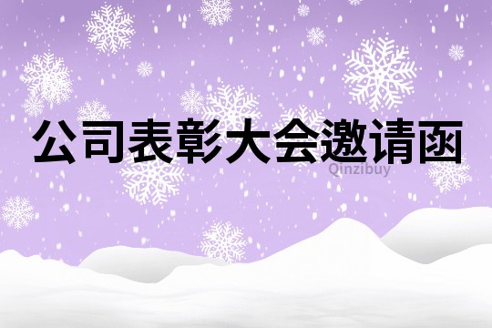 公司表彰大會邀請函