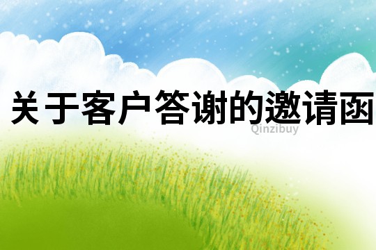 關(guān)于客戶答謝的邀請函