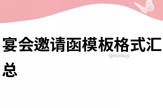 宴會(huì)邀請(qǐng)函模板格式匯總