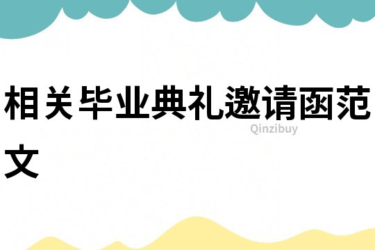 相關畢業典禮邀請函范文